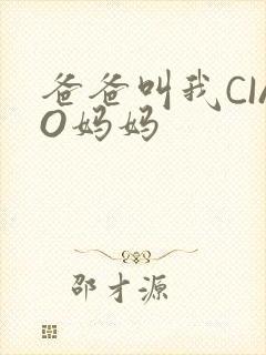 爸爸叫我CIAO妈妈