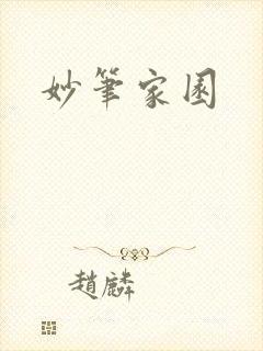 妙笔家园