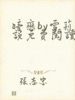 暗恋by雪莉小说免费阅读笔趣阁