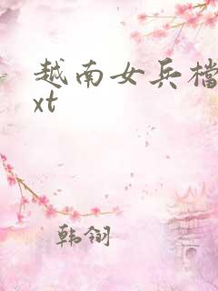 越南女兵档案txt