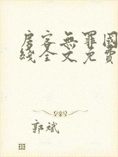 房客无罪国度在线全文免费阅读