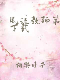 风流教师第二部下载