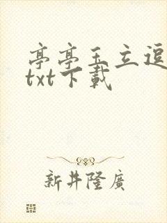 亭亭玉立逗骄阳txt下载