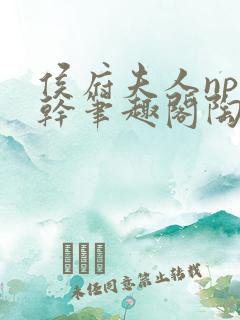 侯府夫人np高干笔趣阁陶枝