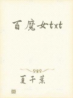 百魔女txt