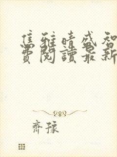 焦雅晴盛智宇免费阅读最新章节