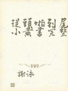 从头啪到尾全肉小黄书完整