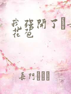 我强开了姪女的花苞