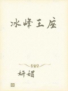 冰峰王座