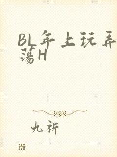 BL年上玩弄浪荡H