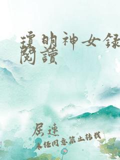 琼明神女录免费阅读