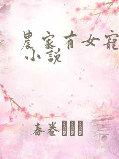 农家有女宠上天 小说