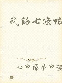 我的七条蛇相公