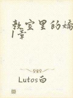 教室里的娇喘01章