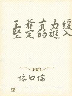 王爷有力缓慢而坚定的进入