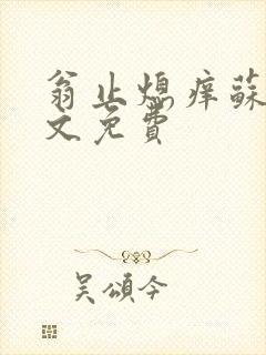 翁止熄痒苏钥全文免费