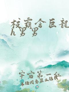 校霸含巨龙起床h男男