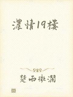 浓情19楼