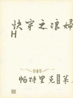 快穿之浪妇系统H