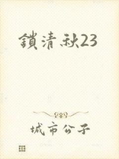 锁清秋23
