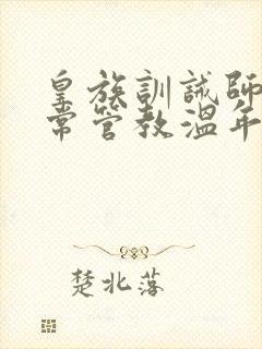 皇族训诫师的日常管教温年