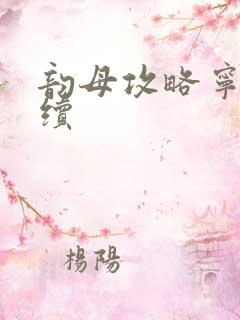 韵母攻略宁秋婉续