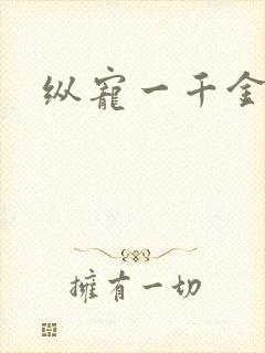 纵宠一千金凰后