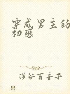 穿成男主的绿茶初恋