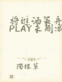 将进酒策舟龙椅PLAY未删减