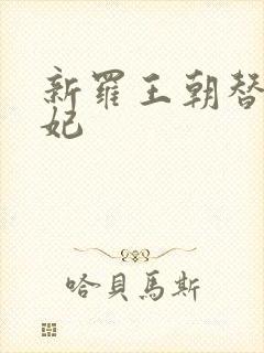 新罗王朝替身王妃