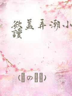 欲盖弄潮小说阅读