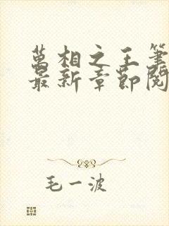 万相之王笔趣阁最新章节阅读