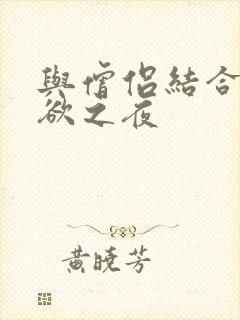 与僧侣结合的色欲之夜