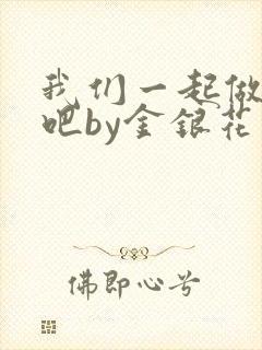 我们一起做游戏吧by金银花