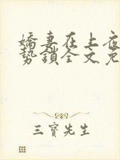 娇妻在上夜少强势锁全文免费阅读