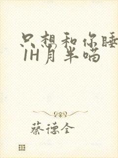 只想和你睡1V 1H月半喵