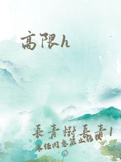 高限h