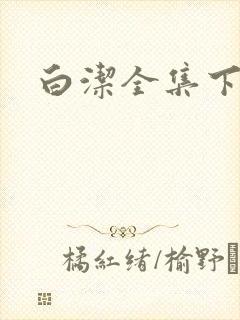 白洁全集下载