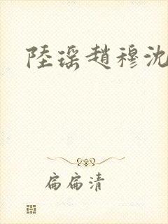 陆瑶赵穆沈依依