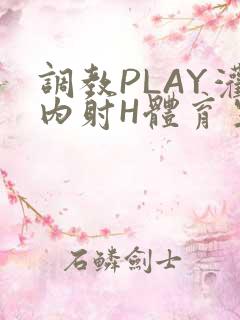 调教PLAY灌内射H体育生王猛