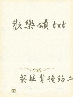 欢乐颂 txt