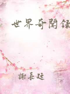 世界奇闻录全集