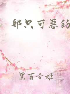 那只可恶的狐狸