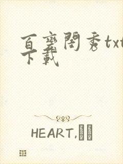 百变闺秀txt下载