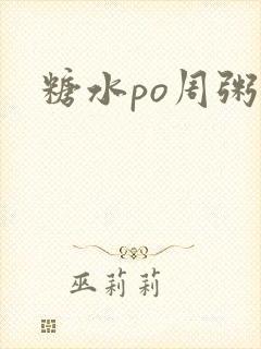 糖水po周粥周