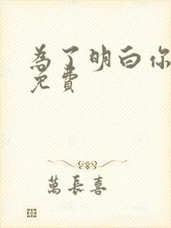 为了明白你的心免费