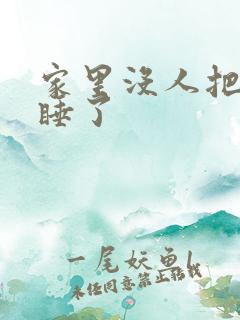 家里没人把姐给睡了