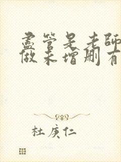 尽管是老师也想做未增删有翻译