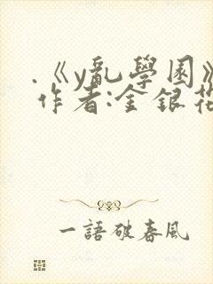 .《y乱学园》作者:金银花露