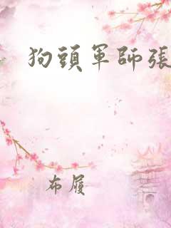 狗头军师张